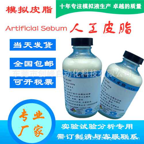 人工皮脂 模拟人造皮脂油 人工油脂合成皮脂ASTM D4265-14皮脂油