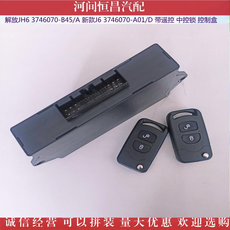 新款J63746070-A01/DJH63746070-B45/A带遥控中控锁控制盒