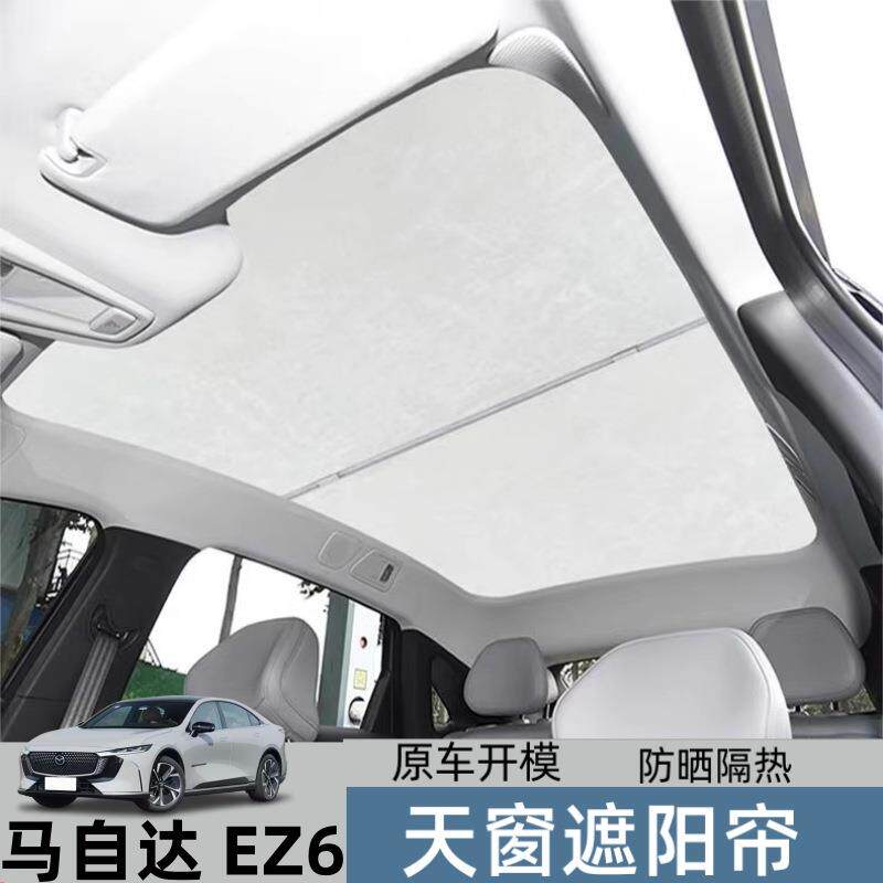 适用于马自达EZ6天窗遮阳帘顶部天幕防晒隔热麂皮遮光帘汽车用品