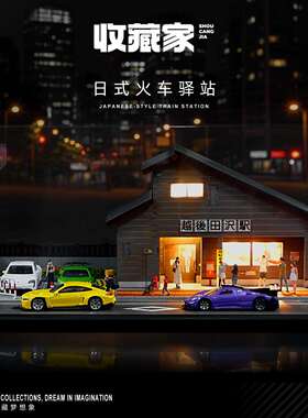 1/64微观日式房屋车站场景模型灯光小汽车防尘展示盒微拍摄影背景