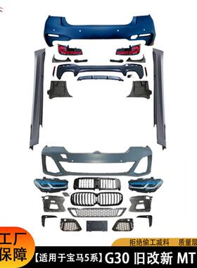 适用于宝马5系G30MT老改新包围汽车改装件货量大价优品质保障