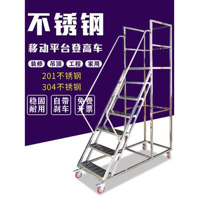 304不锈钢移动平台登高车带护栏仓库登高梯超市货架取货台阶爬梯