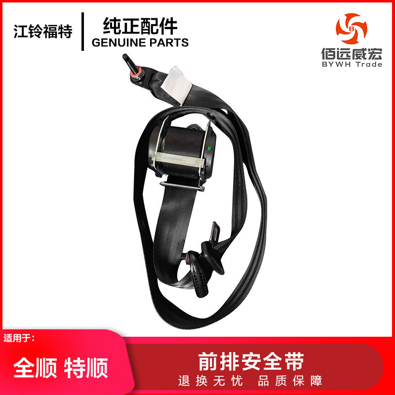 江铃特顺前排安全带经典全顺正副驾驶员安全带黑色全车配件