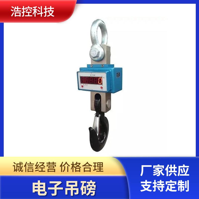 浩控OCS-A电子吊钩秤20T30t50T100t大型电子吊勾行车称