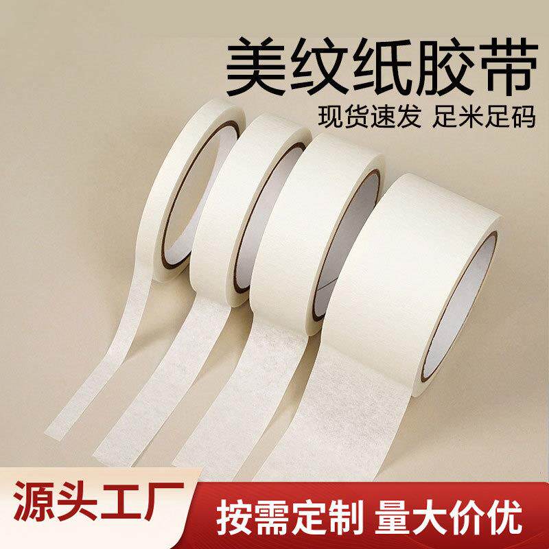 美纹纸胶带高粘手撕汽车喷漆装修遮蔽美术分色多规格定