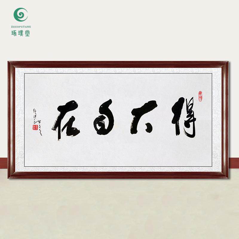 琢璞堂字画任法融书法得大自在手绘临摹名人字画客厅装饰挂画