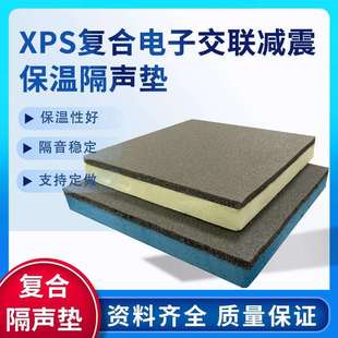2-8厚复合电子交联隔声减震垫复合型保温隔声垫板现货挤塑聚苯板