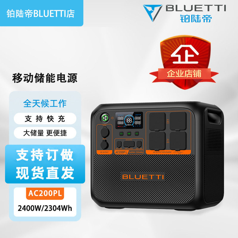 铂陆帝户外电源 AC200PL/2400W/2304Wh 自驾露营房车应急移动储能