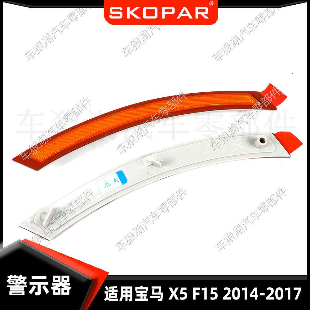适用宝马X5F152014-2017前杠警示灯反光器片示宽灯转向信号灯