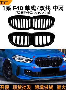 适用宝马1系bmwf4019-24款单线双线耀夜中网格栅防护网外饰改装