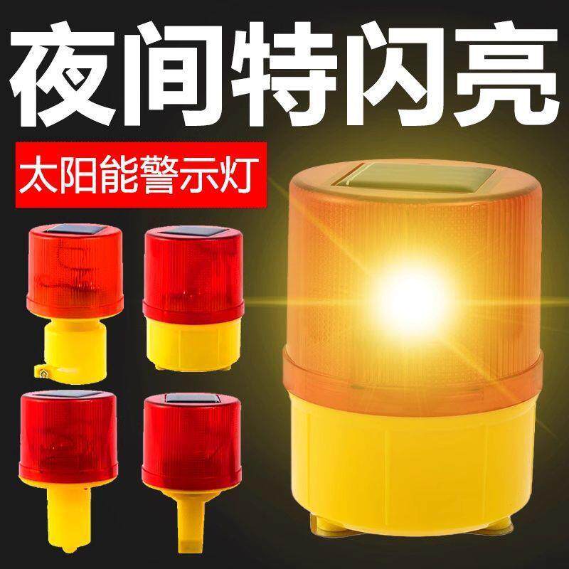 太阳能警示闪光灯爆闪灯太阳能强磁工地交通晚上闪烁全自动闪烁灯