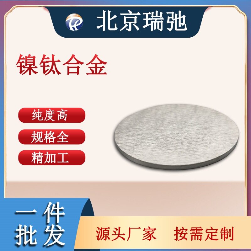镍钛合金靶材 NiTi 磁控溅射 高纯度 科研实验 真空熔炼
