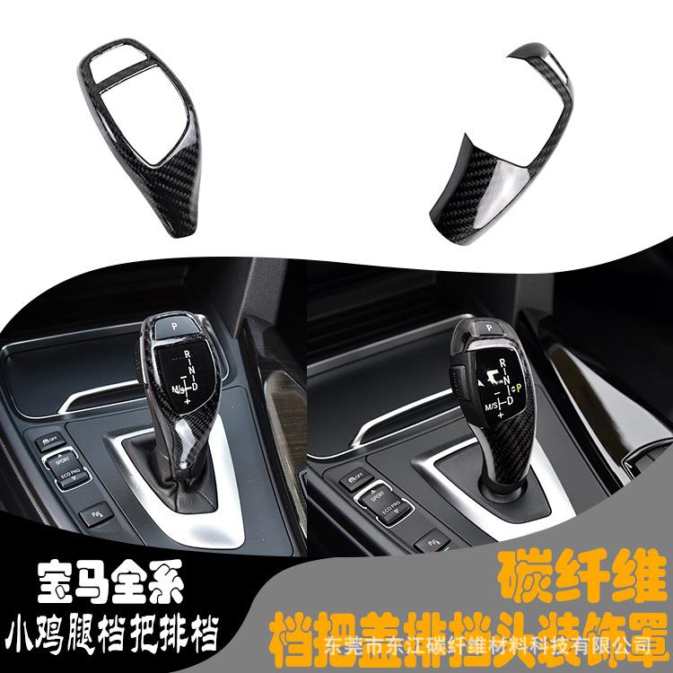 适用宝马1234567系X3X4X5X6改装碳纤维档把盖排挡头档位底座贴件