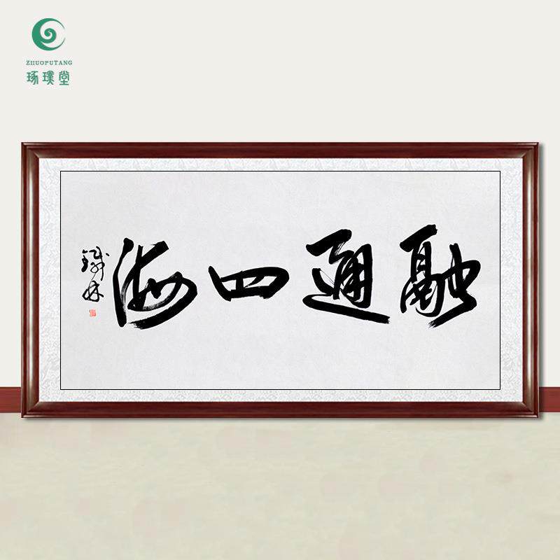 琢璞堂字画张铁林书法融通四海手绘临摹名人字画客厅装饰挂画