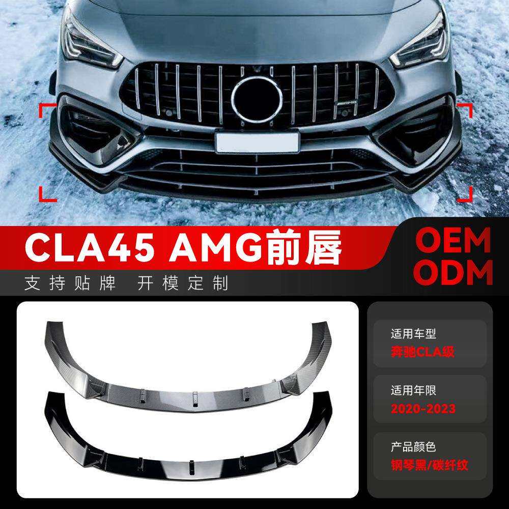 适用2020-2023奔驰cla级c118cla45amg前铲前唇包围改装件