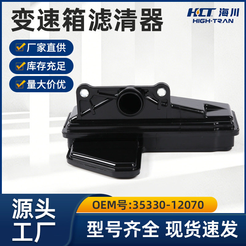 35330-12070适配于丰田自动波箱滤油网总成波箱滤网