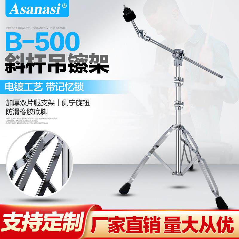 Asanasib-500镲架架子鼓叮叮镲片吊镲支架斜杆吊叉擦斜直两用