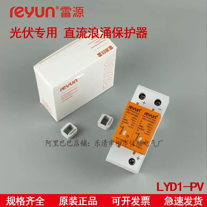 上海雷源防雷LYD1-PV1000/2P3P40KA光伏直流浪涌保护器DC1000V