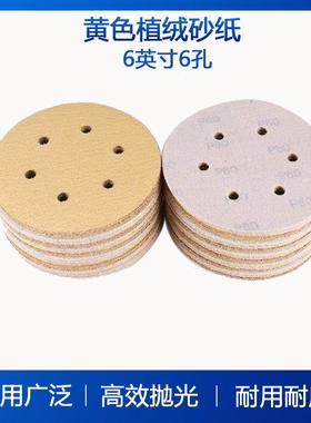 植绒砂纸6英寸6孔黄色砂纸热卖打磨木制品抛光砂纸现货