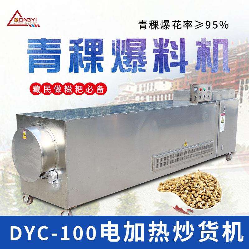东亿DYC100连续性滚筒炒货机青稞电磁炒货机青稞糍耙爆花炒料机