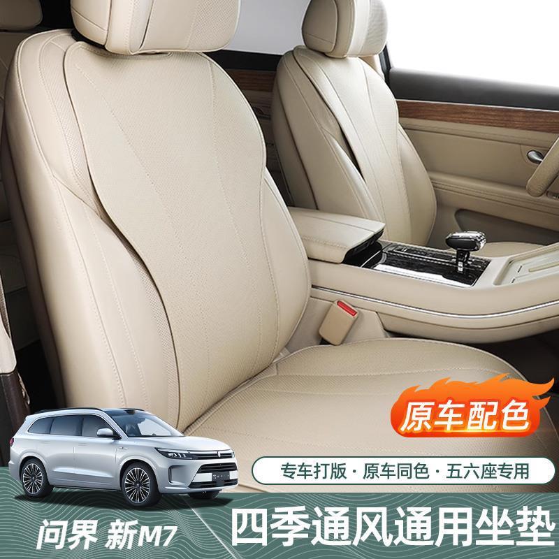 问界M8坐垫四季通用m7座椅保护垫m9纳帕皮透气通风m5车内防护垫