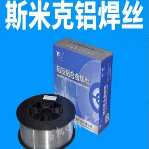 上海斯米克ER1100纯铝焊丝4043铝硅焊丝5356铝镁焊丝0.8/1.0/1.2