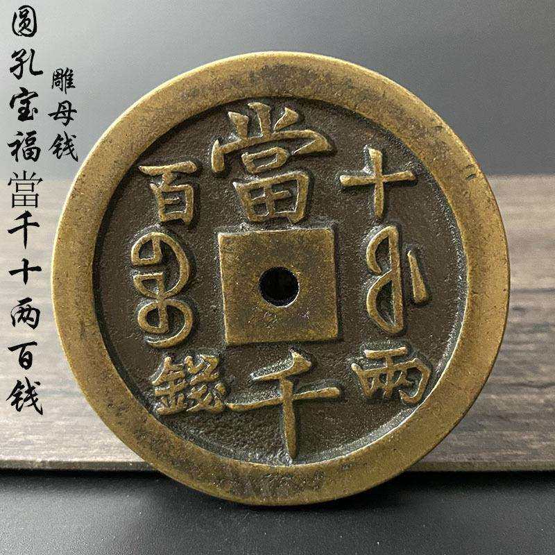 真品咸丰重宝当壹千十两百钱宝福局黄亮加厚铜钱古董仿古雕母铜钱