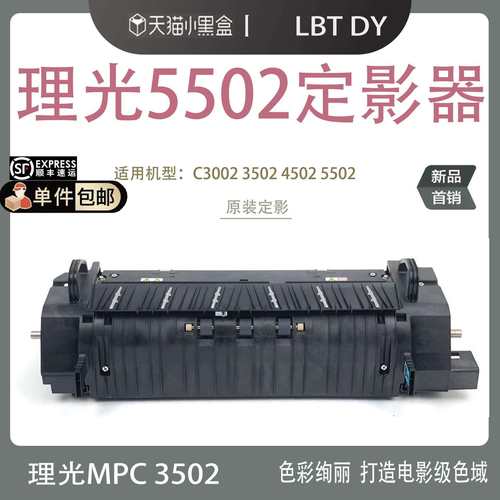 原装理光MPC4502C5502C3002C3502C830定影器单元220V110V
