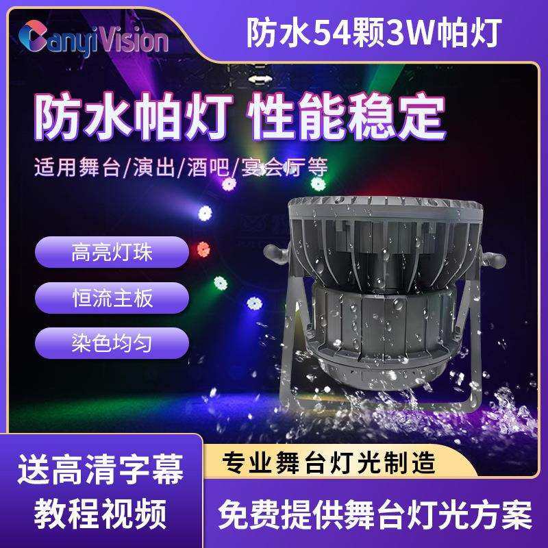 防水54颗3W帕灯全彩LED户外文旅灯光建筑亮化照明婚庆舞台