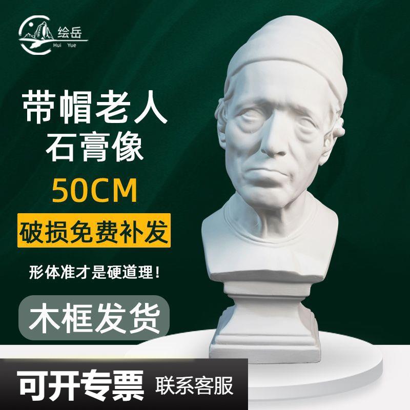 绘岳石膏头像戴帽男子头像高50CM石膏素描写生练习专用器材