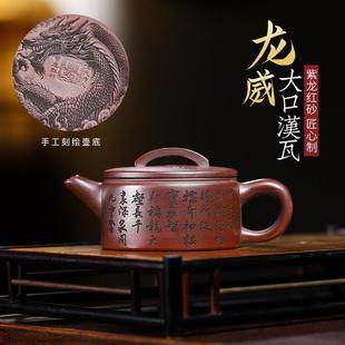 宜兴原矿紫龙红砂紫砂壶全手工龙威大口汉瓦直播爆款茶壶茶具