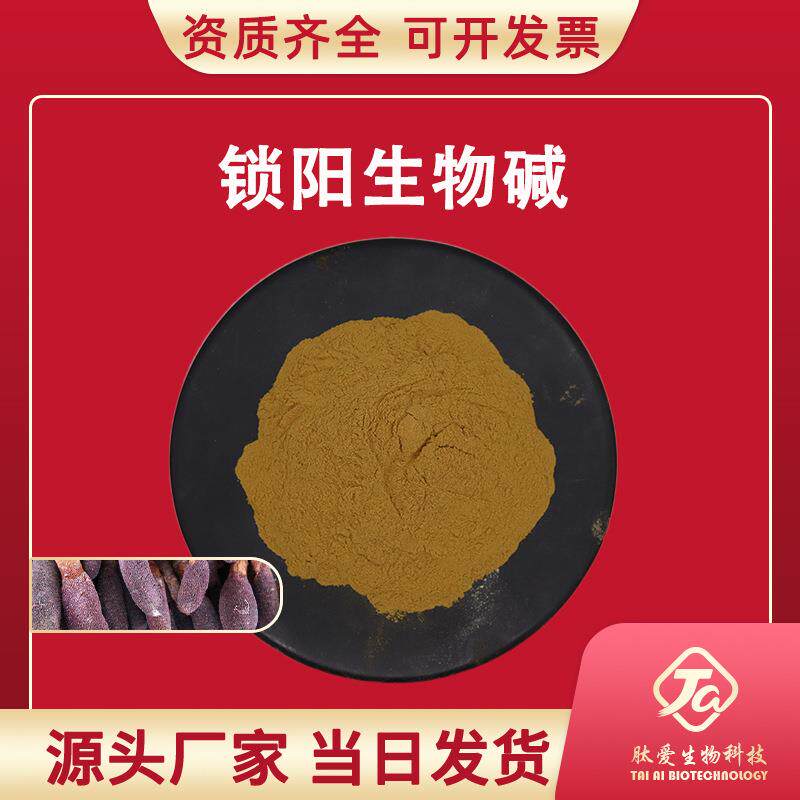 锁阳生物碱98%肽爱生物锁阳提取物锁阳碱水溶锁阳现货