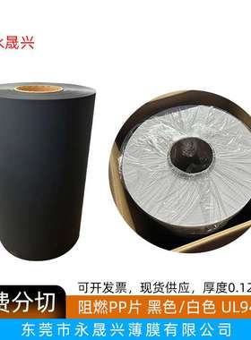 哑光黑色白色阻燃pp片无卤磨砂PP胶片94V0级耐温绝缘PP麦拉片现货