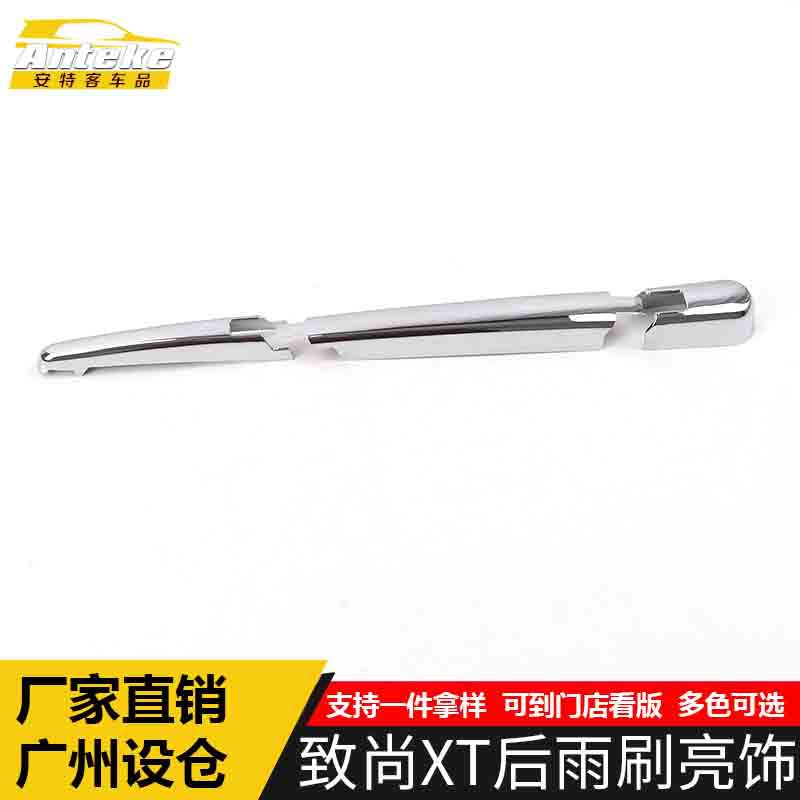适用于致尚XT后雨刷亮饰致尚X电镀后雨刮盖饰条装饰贴片汽车配件