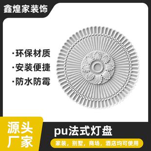 法式PU灯盘圆形吊顶造型装饰欧式仿石膏吊灯底座拼花组合灯池圆盘