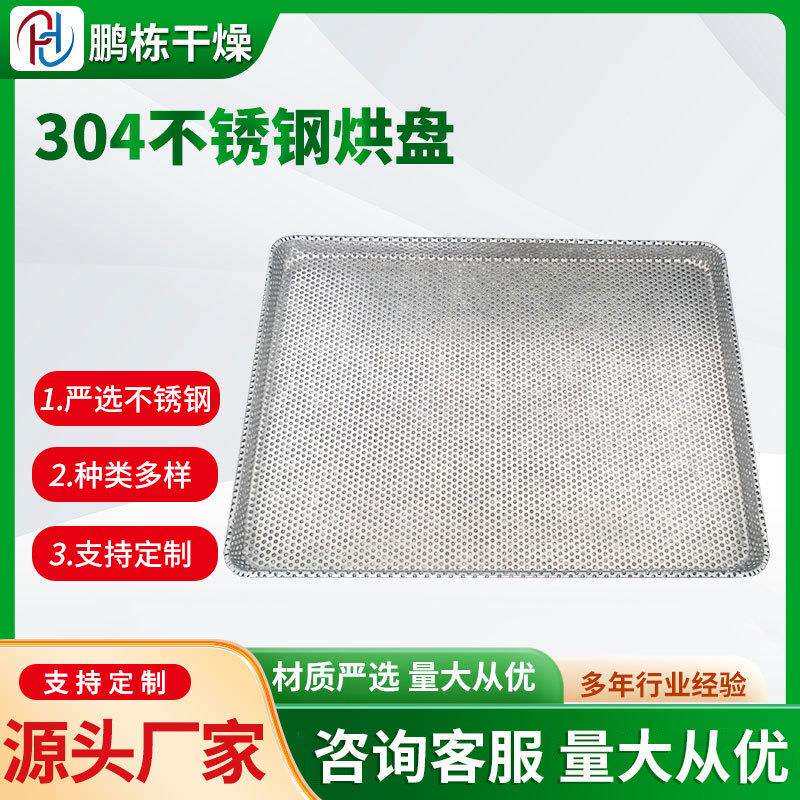 不锈钢烘盘打孔烘盘304/316不锈钢中转盘手工烘盘网盘铝盘塑料盘