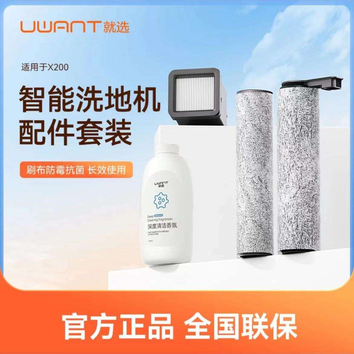 Uwant原装清洁套装洗地机X200配件组合（滚刷滤网清洁液）x200专