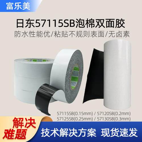 日东57115SB双面胶高强度防水防震泡棉粘接不规则表面无卤素胶带