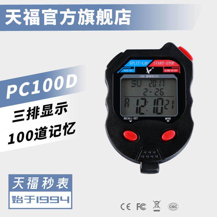 天福秒表PC100D三排100道电子秒表计时器倒计时器