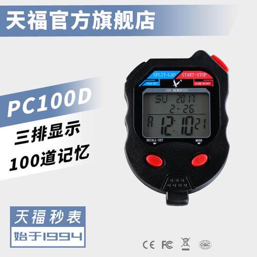 天福秒表PC100D三排100道电子秒表计时器倒计时器
