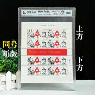 特11-2020众志成城抗击疫情抗疫邮票大版评级断版同号白方红方连