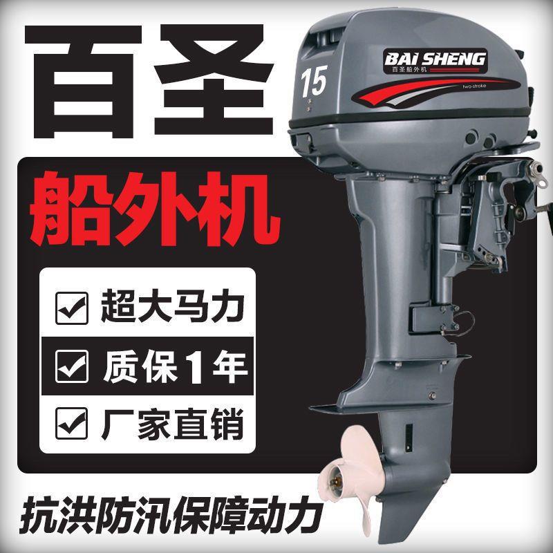 百圣船外机船用推进器二冲程四冲程螺旋桨马达冲锋舟汽油船挂桨机
