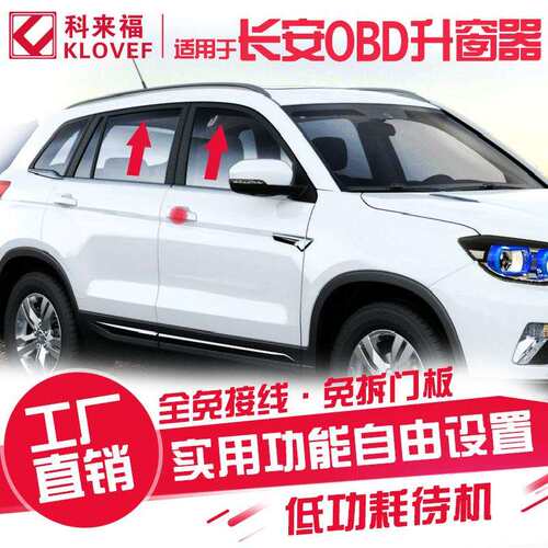 长安16款CS35逸动CS75CS95悦翔V7CS15OBD自动升窗器关窗器落锁器