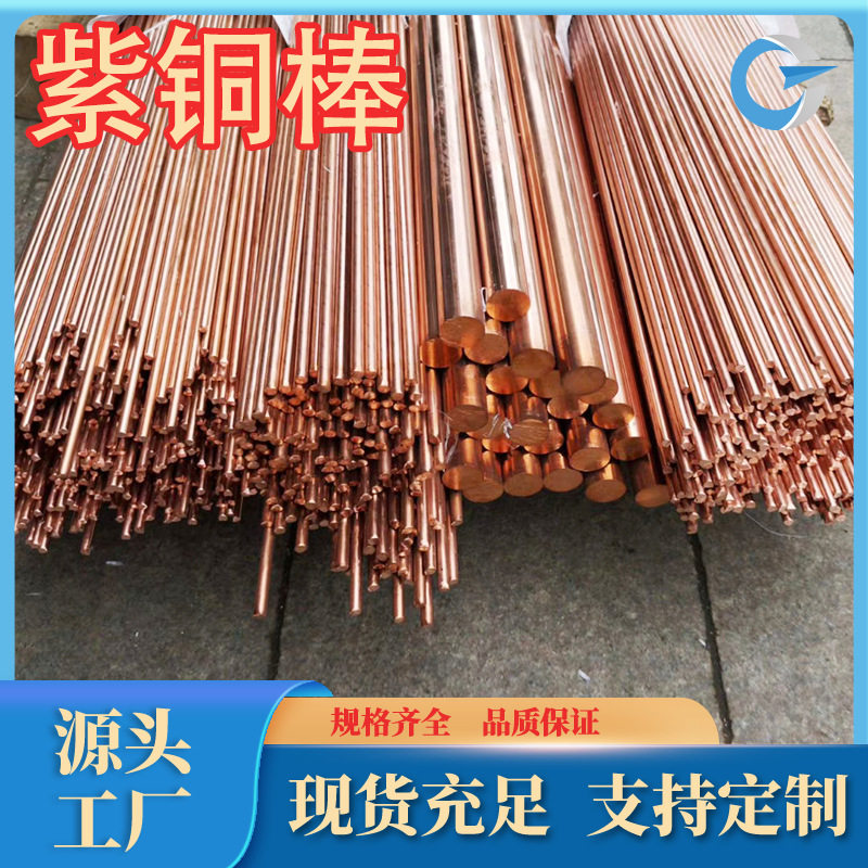 厂家供应优质T1C10900紫铜棒T2C11050紫铜棒T3紫铜线现货规格齐全