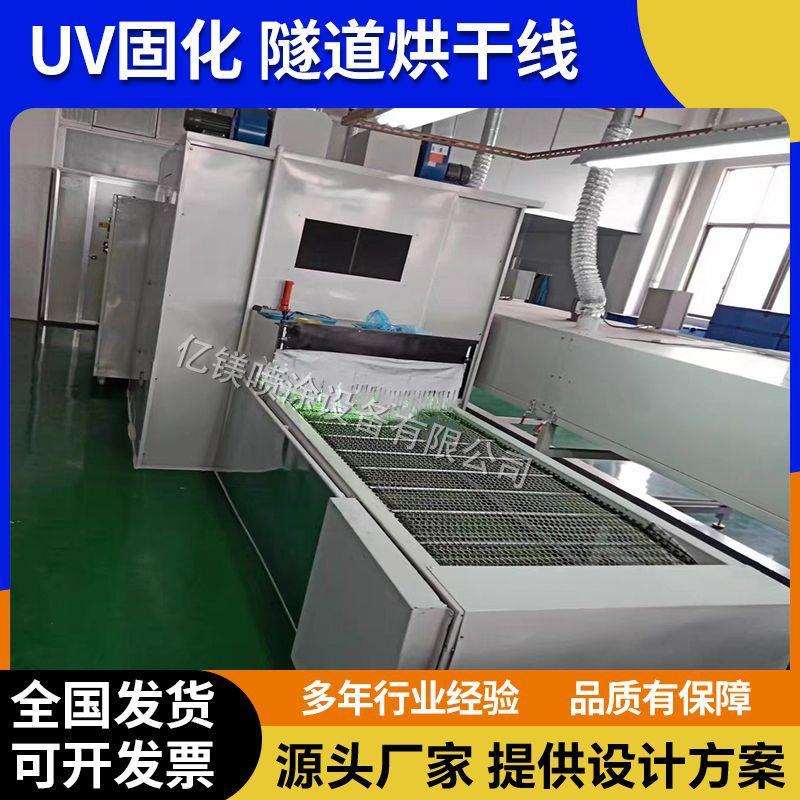 UV油漆自动喷油光固丝印油墨固化烘干流水线烤干隧道式UV光固机