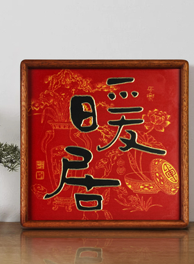 铜艺世家暖居铜雕画桌面摆台