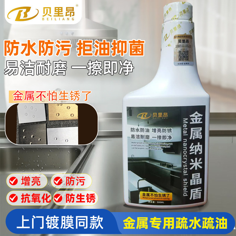 金属纳米晶盾厨房不锈钢水槽油烟机铝合金灶具水龙头花洒五金专用