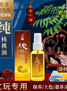文玩纯核桃油手串根雕崖柏保养油