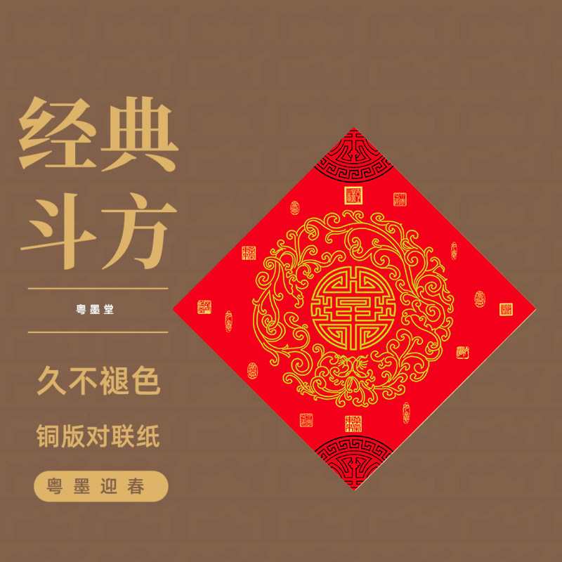 粤墨堂铜版纸斗方对联加厚春联纸春节空白福字手写斗方万年红福字,文具电教/文化用品/商务用品,万年红对联纸,淘宝优惠券,粉丝福利购,淘宝优惠卷