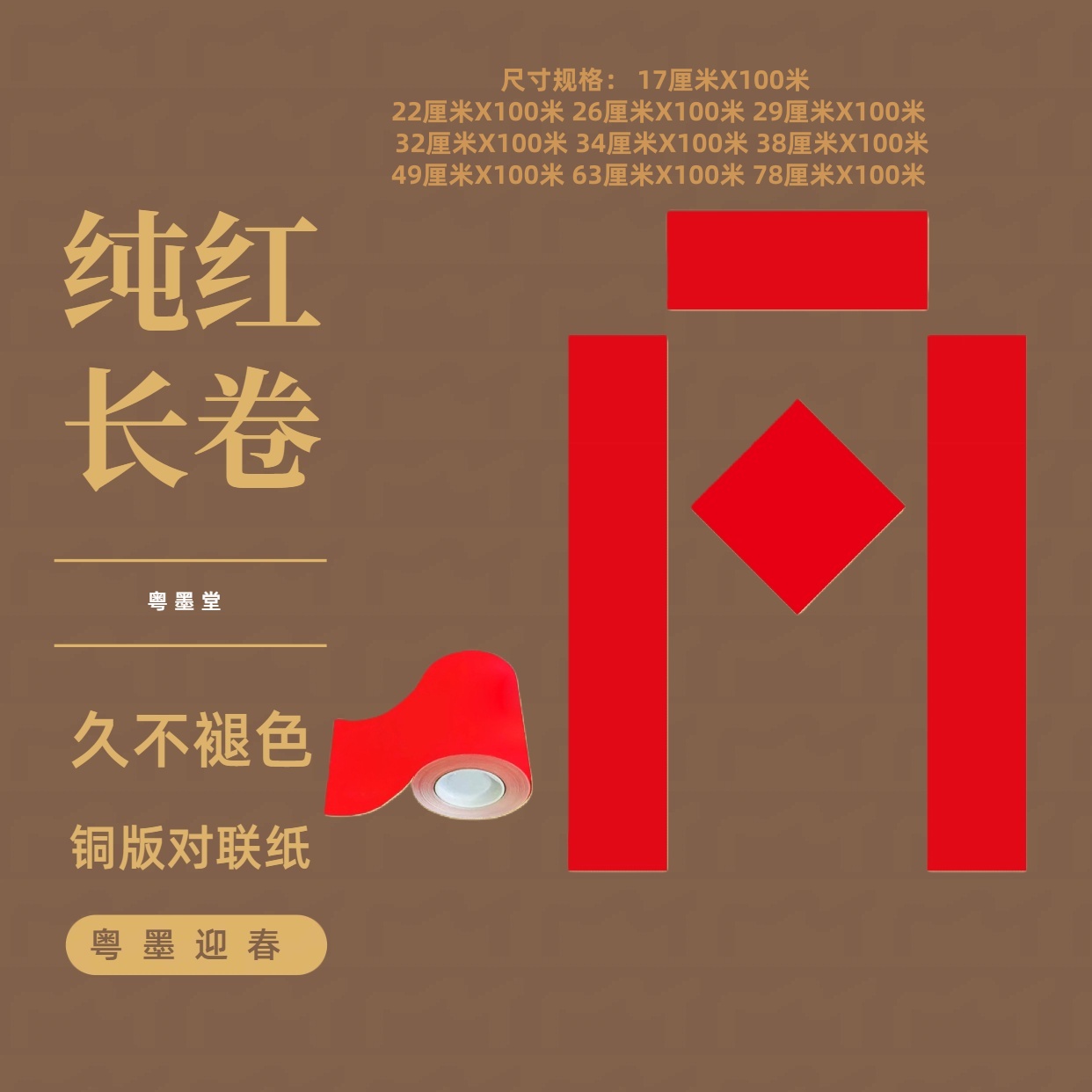 纯红长卷铜版纸纯色卷装不褪色春联纸手写对联纸随意裁切粤墨堂